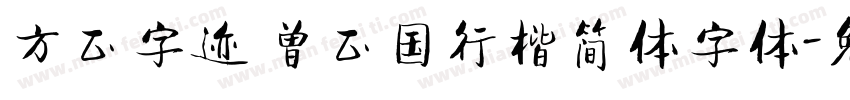 方正字迹 曾正国行楷简体字体字体转换